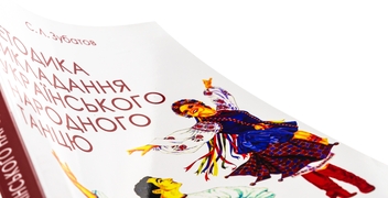 Бумажная книга «Методика викладання українського народного танцю», автор Сергей Зубатов - фото №4 - миниатюра