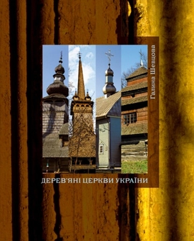Паперова книга «Дерев’яні церкви України», автор Галина Шевцова - фото №2 - мініатюра