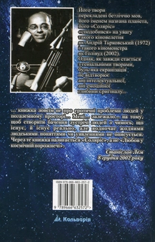 Бумажная книга «Соляріс», автор Станислав Лем - фото №3 - миниатюра
