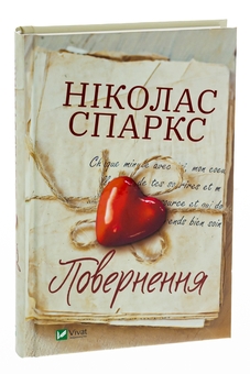 Бумажная книга «Повернення», автор Николас Спаркс - фото №3 - миниатюра