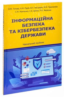 Бумажная книга «Інформаційна безпека та кібербезпека держави. Навчальний посібник» - фото №3 - миниатюра