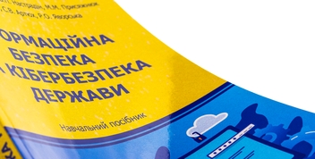 Бумажная книга «Інформаційна безпека та кібербезпека держави. Навчальний посібник» - фото №4 - миниатюра