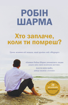 Паперова книга «Робін Шарма (комплект із 3 книг)», автор Робін Шарма - фото №2 - мініатюра