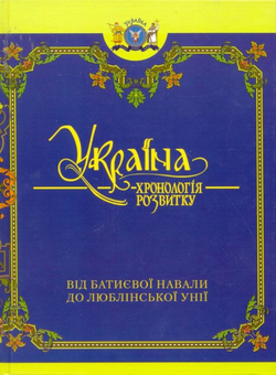 Бумажная книга «Україна. Хронологія розвитку. З давніх часів до 2010 року» - фото №5 - миниатюра