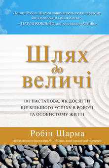 Паперова книга «Робін Шарма (комплект із 3 книг)», автор Робін Шарма - фото №8 - мініатюра