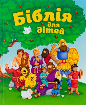 Бумажная книга «Біблія для дітей» - фото №1 - миниатюра