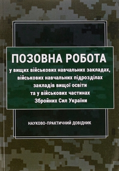 Бумажная книга «Позовна робота у вищих військових навчальних закладах, військових навчальних підрозділах закладів вищої освіти та у військових частинах Збройних Сил України» - фото №1 - миниатюра