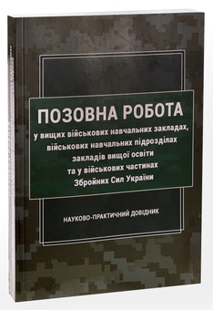 Бумажная книга «Позовна робота у вищих військових навчальних закладах, військових навчальних підрозділах закладів вищої освіти та у військових частинах Збройних Сил України» - фото №3 - миниатюра