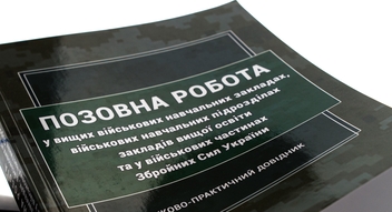 Бумажная книга «Позовна робота у вищих військових навчальних закладах, військових навчальних підрозділах закладів вищої освіти та у військових частинах Збройних Сил України» - фото №4 - миниатюра