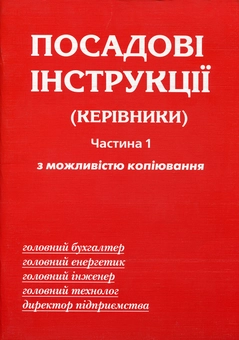 Паперова книга «Посадові інструкції. Керівники. Частина 1» - фото №2 - мініатюра