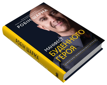 Паперова книга «Маніфест буденного героя. Активізуй позитив, максимізуй продуктивність, слугуй світові», автор Робін Шарма - фото №3 - мініатюра