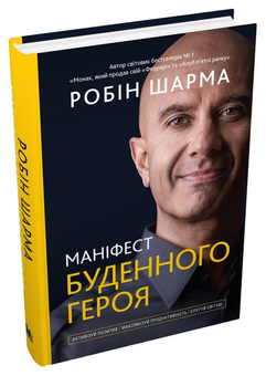 Паперова книга «Маніфест буденного героя. Активізуй позитив, максимізуй продуктивність, слугуй світові», автор Робін Шарма - фото №4 - мініатюра