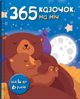 Бумажная книга «365 казочок на ніч» - фото №1 - миниатюра