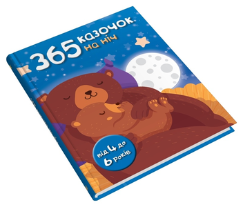 Бумажная книга «365 казочок на ніч» - фото №2 - миниатюра