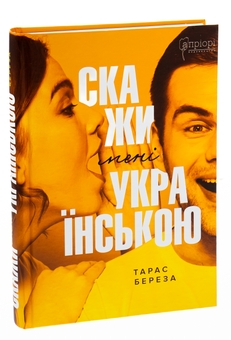 Паперова книга «Скажи мені українською», автор Тарас Береза - фото №3 - мініатюра