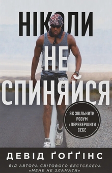 Книга «Ніколи не спиняйся. Як звільнити розум і перевершити самого