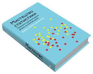 Бумажная книга «Мистецтво статистики. Прийняття аргументованих рішень на основі даних», автор Дэвид Шпигельхальтер - фото №2 - миниатюра
