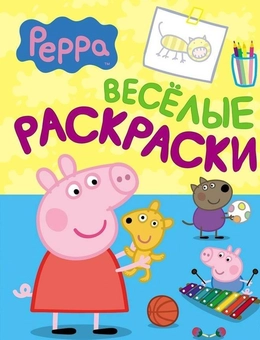 Паперова «Свинка Пеппа. Веселые раскраски (голубая)», автора Без автора– фото №1