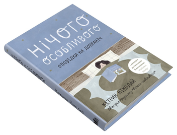 Бумажная книга «Нічого особливого. Оповідки на добраніч», автор Кэтрин Николай - фото №3 - миниатюра