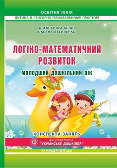 Бумажная книга «Логіко-математичний розвиток дошкільнят. Молодший дошкільний вік. Конспекти занять», авторов Александра Билан, Оксана Василенко - фото №1 - миниатюра