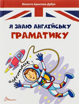 Бумажная книга «Я знаю англійську граматику. Level IV», автор Виолетта Архипова-Дубро - фото №1 - миниатюра