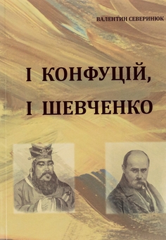 Бумажная книга «І Конфуцій, і Шевченко», автор Валентин Северинюк - фото №1 - миниатюра