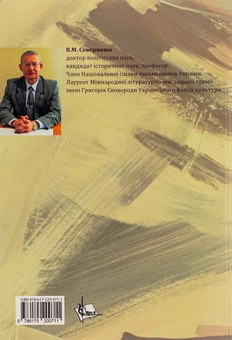 Бумажная книга «І Конфуцій, і Шевченко», автор Валентин Северинюк - фото №2 - миниатюра