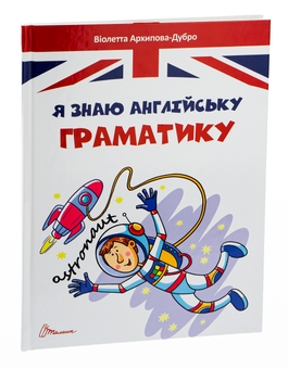Бумажная книга «Я знаю англійську граматику. Level IV», автор Виолетта Архипова-Дубро - фото №3 - миниатюра