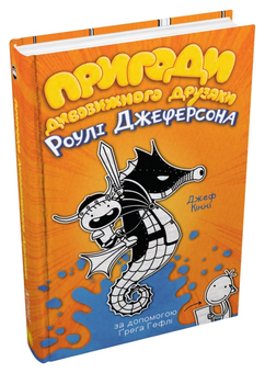 Бумажная книга «Пригоди дивовижного друзяки Роулі Джеферсона», автор Джефф Кинни - фото №3 - миниатюра