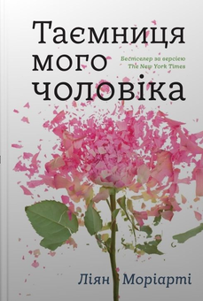 Паперова книга «Ліян Моріарті (комплект із 3 книг)», автор Ліян Моріарті - фото №3 - мініатюра