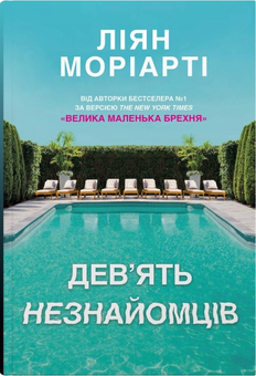 Паперова книга «Ліян Моріарті (комплект із 3 книг)», автор Ліян Моріарті - фото №4 - мініатюра