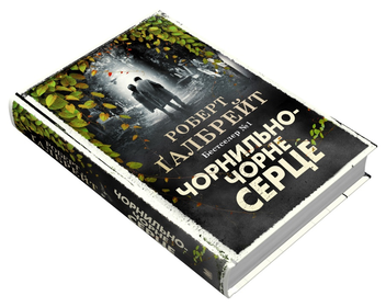 Бумажная книга «Чорнильно-чорне серце. Книга 6», автор Роберт Гэлбрейт - фото №4 - миниатюра