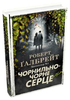 Бумажная книга «Чорнильно-чорне серце. Книга 6», автор Роберт Гэлбрейт - фото №3 - миниатюра