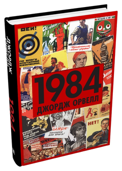 Бумажная книга «1984», автор Джордж Оруэлл - фото №3 - миниатюра