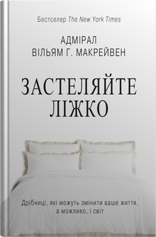 Бумажная книга «Застеляйте ліжко (комплект із 2 книг)», автор Уильям Макрейвен - фото №7 - миниатюра