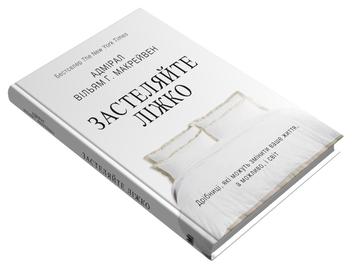 Паперова книга «Застеляйте ліжко. Дрібниці, які можуть змінити ваше життя... і, можливо, світ», автор Вільям Макрейвен - фото №4 - мініатюра