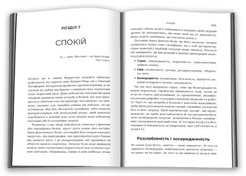 Бумажная книга «Незламність. Як закласти міцний фундамент спокою, сили та щастя», авторов Рик Хенсон, Форрест Хэнсон - фото №4 - миниатюра