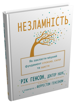 Бумажная книга «Незламність. Як закласти міцний фундамент спокою, сили та щастя», авторов Рик Хенсон, Форрест Хэнсон - фото №2 - миниатюра