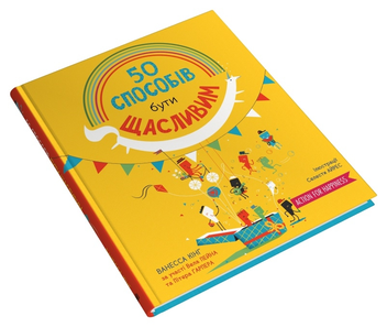 Бумажная книга «50 способів бути щасливим», автор Ванесса Кинг - фото №2 - миниатюра