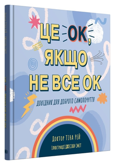 Бумажная книга «Це OK, якщо не все OK. Довідник для доброго самопочуття», автор Тина Рэй - фото №2 - миниатюра