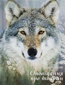 Паперова книга «Оповідання про тварин», автор Ернест Сетон-Томпсон - фото №1 - мініатюра