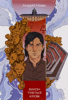 Бумажная книга «Закон третьої крові», автор Андрей Новик - фото №1 - миниатюра
