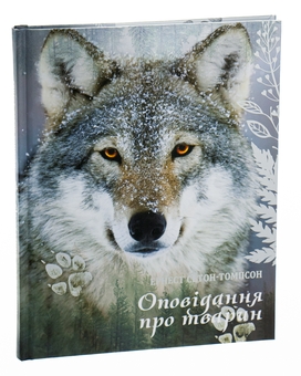 Паперова книга «Оповідання про тварин», автор Ернест Сетон-Томпсон - фото №5 - мініатюра