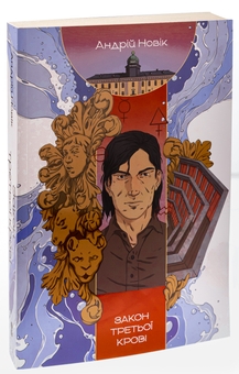 Бумажная книга «Закон третьої крові», автор Андрей Новик - фото №3 - миниатюра