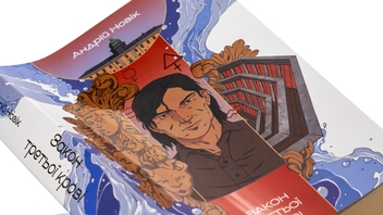 Бумажная книга «Закон третьої крові», автор Андрей Новик - фото №4 - миниатюра