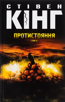 Бумажная книга «Протистояння (комплект із 2-х книг)», автор Стивен Кинг - фото №8 - миниатюра