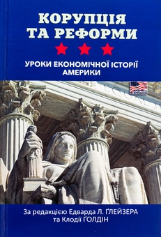 Бумажная книга «Корупція та реформи. Уроки економічної історії Америки» - фото №1 - миниатюра