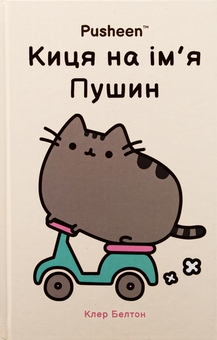 Бумажная книга «Киця на ім’я Пушин», автор Клэр Белтон - фото №2 - миниатюра