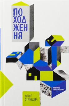 Бумажная книга «Походження», автор Саша Станишич - фото №1 - миниатюра