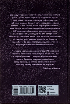 Бумажная книга «Саксонські хроніки. Книга 4. Пісня меча», автор Бернард Корнуэлл - фото №2 - миниатюра